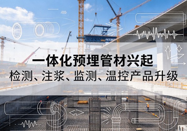 五华一体化管材产品兴起，声测注浆一体管、多功能预埋管应用增多